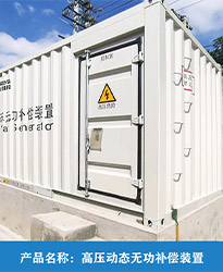 眾升科技高壓動態無功補償裝置(SVG),助力國投辛其光伏電站項目高效用電,改善電能質量!