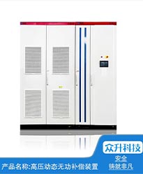 眾升科技高壓動態無功補償裝置(SVG)——助力江蘇好萬年紡織科技發展有限公司高效用電、改善電能質量!