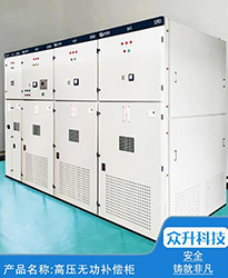 眾升科技高壓無功補償柜 --助力永臻科技(蕪湖)有限公司,高效用電、改善用電質量!