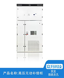 眾升科技高壓無功補償柜--助力江蘇聯風新能源科技有限公司高效用電、改善電能質量!